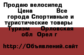 Продаю велосипед b’Twin › Цена ­ 4 500 - Все города Спортивные и туристические товары » Туризм   . Орловская обл.,Орел г.